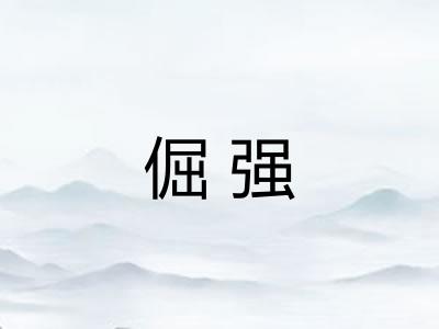 倔强