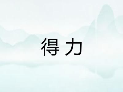 得力 得力