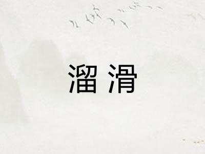 溜滑 溜滑