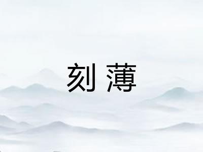 刻薄 刻薄