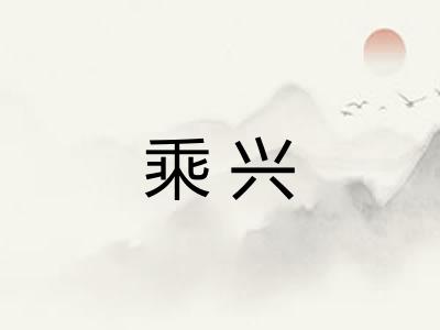 乘兴