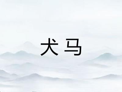 犬马
