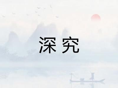 深究