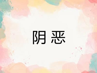 阴恶 阴恶