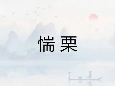 惴栗