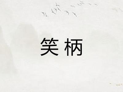 笑柄