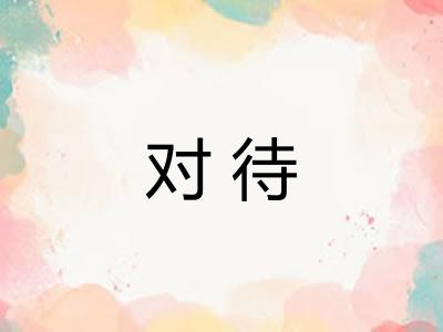 对待