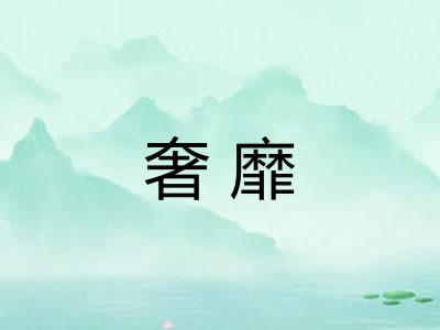 奢靡