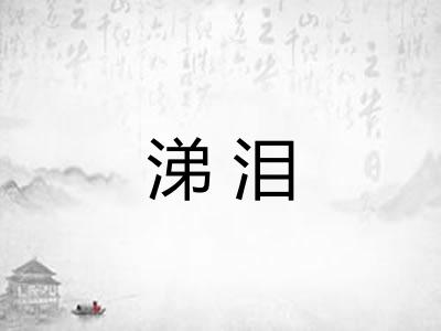 涕泪