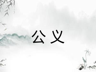 公义