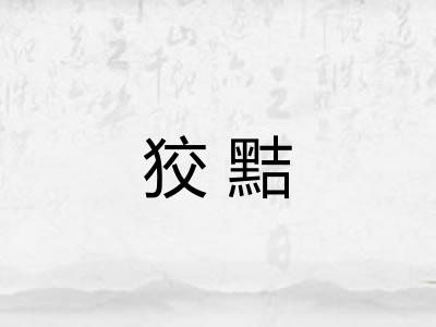狡黠