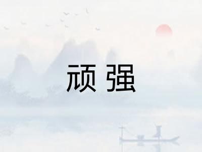 顽强