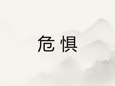 危惧
