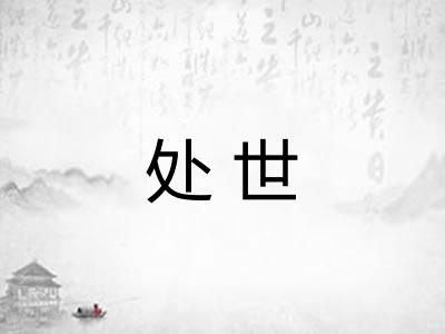 处世 处世