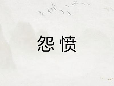怨愤 怨愤
