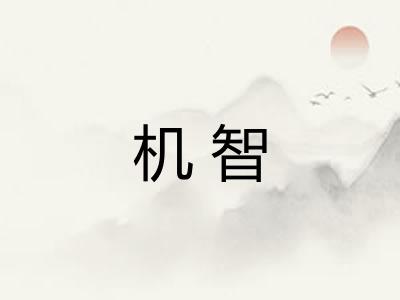 机智