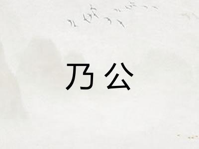 乃公