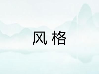 风格 风格