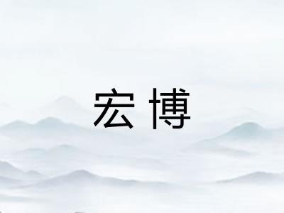 宏博 宏博