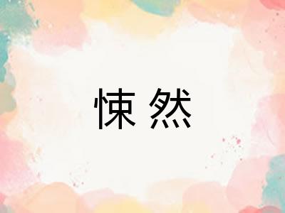 悚然