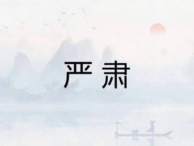 严肃 严肃