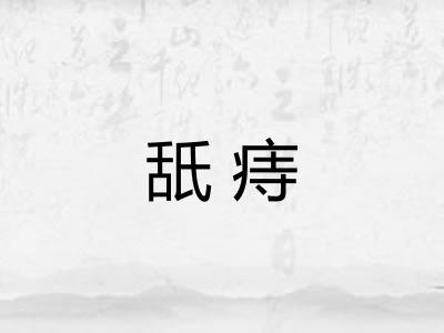 舐痔 舐痔