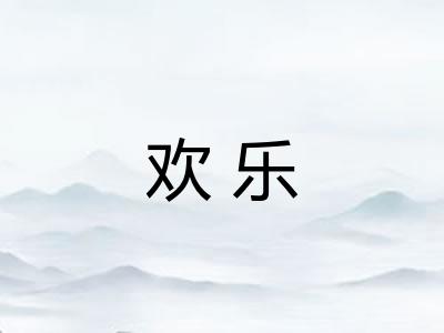 欢乐 欢乐