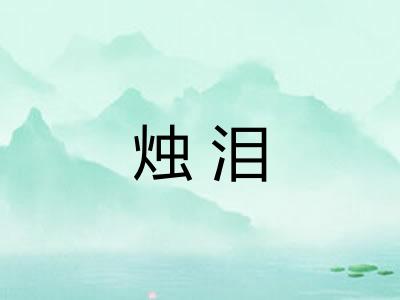烛泪 烛泪