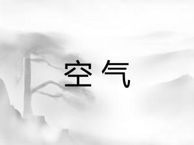 空气 空气