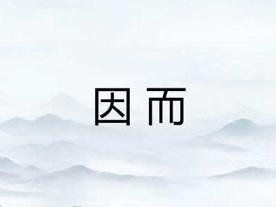 因而 因而