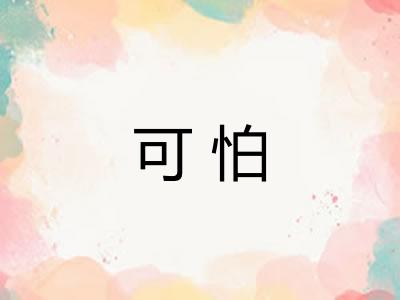 可怕