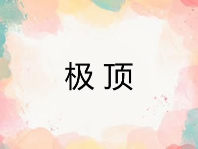 极顶 极顶