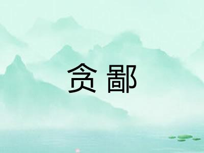 贪鄙 贪鄙