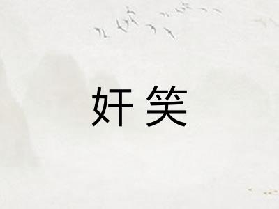 奸笑
