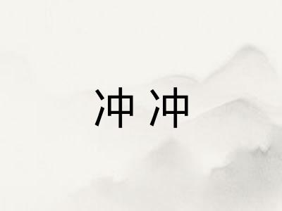 冲冲 冲冲