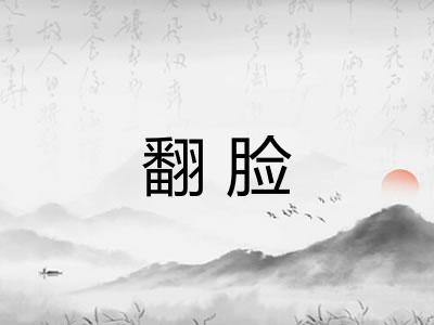 翻脸 翻脸