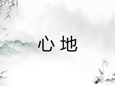 心地