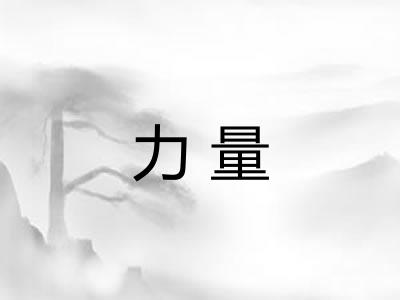 力量