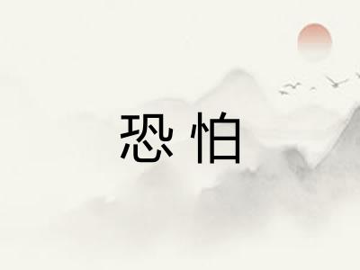 恐怕