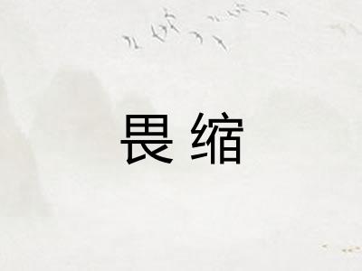 畏缩 畏缩