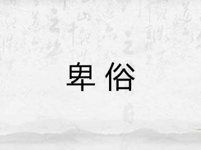 卑俗