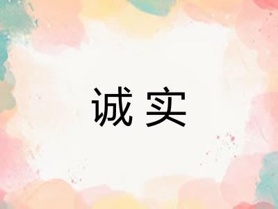 诚实 诚实