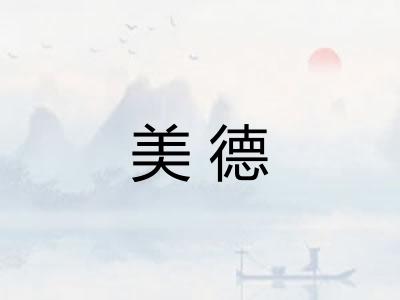 美德