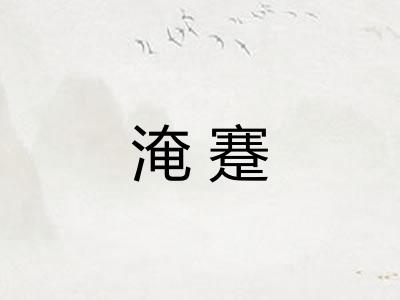 淹蹇 淹蹇