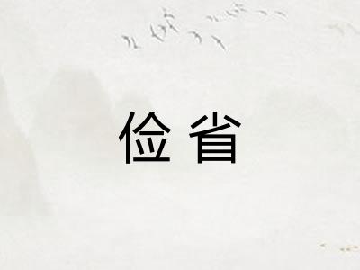 俭省 俭省