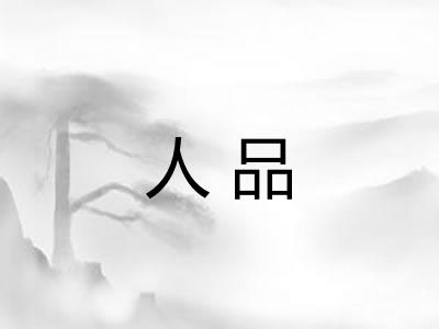 人品 人品