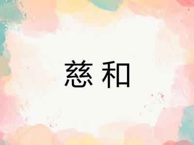 慈和