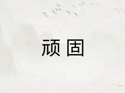 顽固