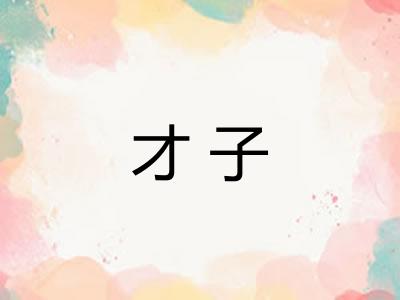 才子