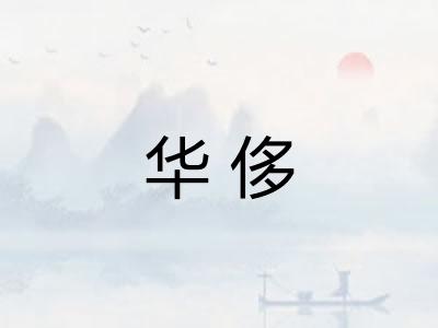 华侈